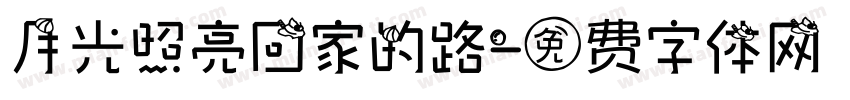 月光照亮回家的路字体转换