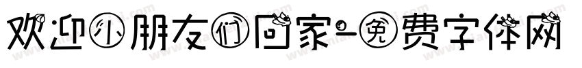 欢迎小朋友们回家字体转换