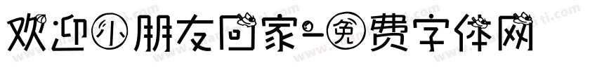 欢迎小朋友回家字体转换