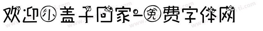 欢迎小盖子回家字体转换