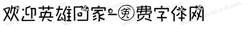 欢迎英雄回家字体转换