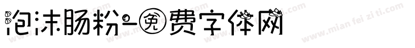 泡沫肠粉字体转换