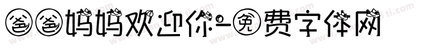 爸爸妈妈欢迎你字体转换