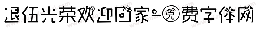退伍光荣欢迎回家字体转换