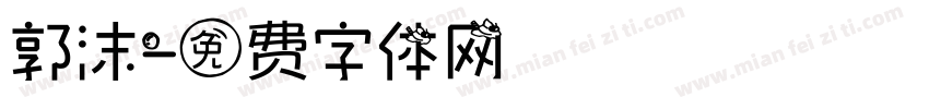 郭沫字体转换