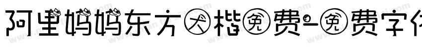 阿里妈妈东方大楷免费字体转换
