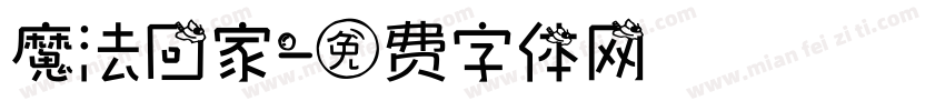 魔法回家字体转换