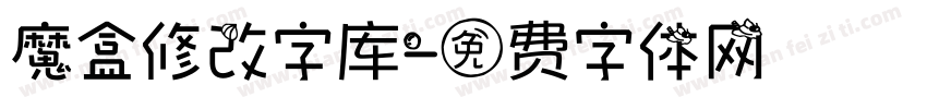 魔盒修改字库字体转换