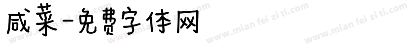 咸菜字体转换
