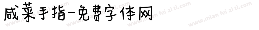 咸菜手指字体转换