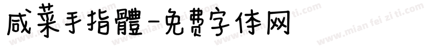 咸菜手指體字体转换