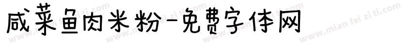 咸菜鱼肉米粉字体转换