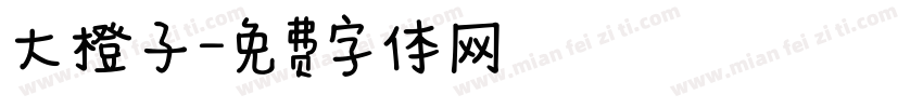 大橙子字体转换
