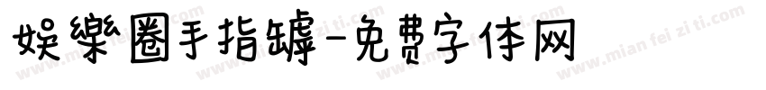 娛樂圈手指罅字体转换