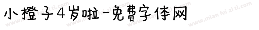 小橙子4岁啦字体转换
