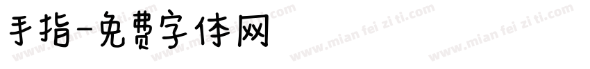 手指字体转换
