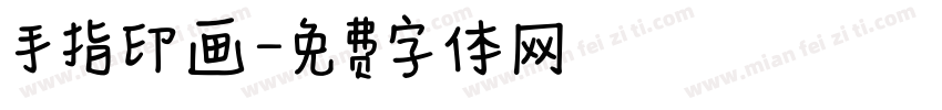 手指印画字体转换