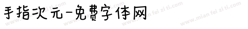 手指次元字体转换