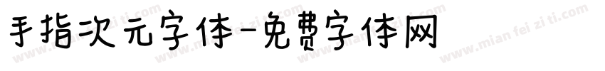 手指次元字体字体转换