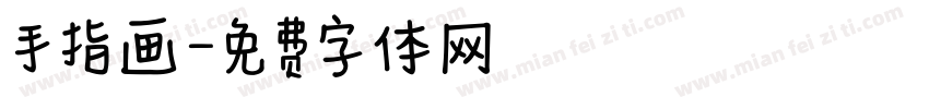 手指画字体转换
