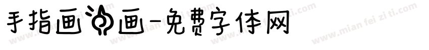 手指画一画字体转换