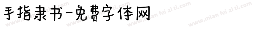 手指隶书字体转换