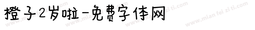 橙子2岁啦字体转换
