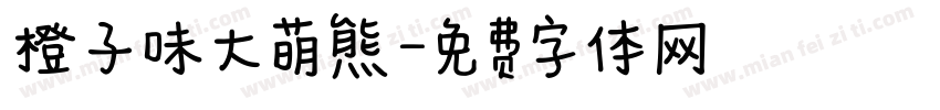 橙子味大萌熊字体转换