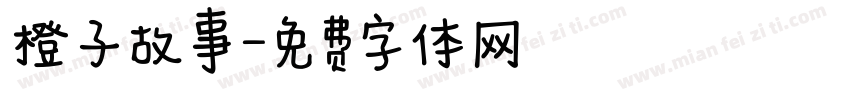 橙子故事字体转换