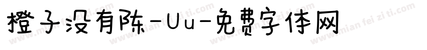 橙子没有陈-Uu字体转换