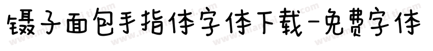 镊子面包手指体字体下载字体转换