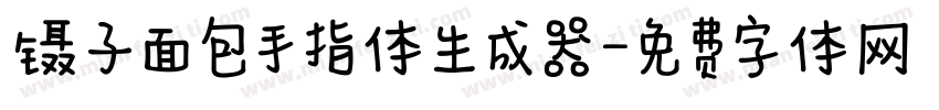 镊子面包手指体生成器字体转换