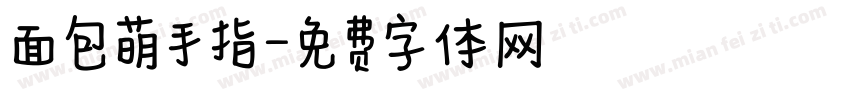 面包萌手指字体转换