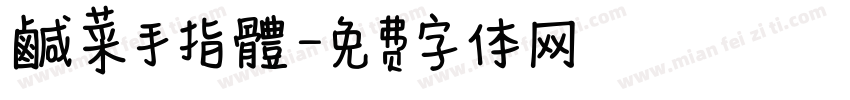 鹹菜手指體字体转换