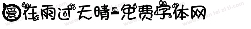 爱在雨过天晴字体转换