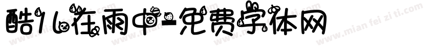 酷儿在雨中字体转换