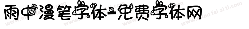 雨中漫笔字体字体转换