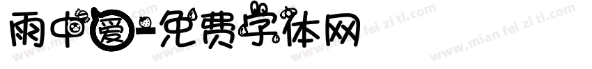 雨中爱字体转换