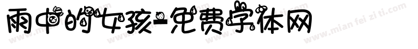 雨中的女孩字体转换