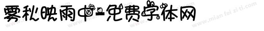 雾秋映雨中字体转换