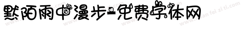 默陌雨中漫步字体转换