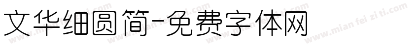 文华细圆简字体转换