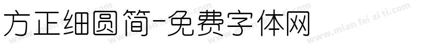方正细圆简字体转换