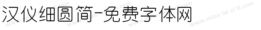 汉仪细圆简字体转换