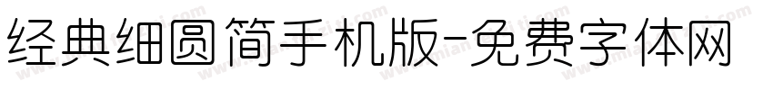 经典细圆简手机版字体转换