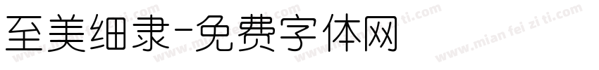 至美细隶字体转换