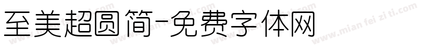至美超圆简字体转换