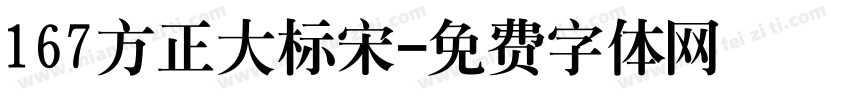 167方正大标宋字体转换