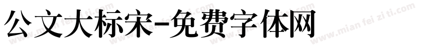 公文大标宋字体转换