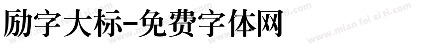 励字大标字体转换